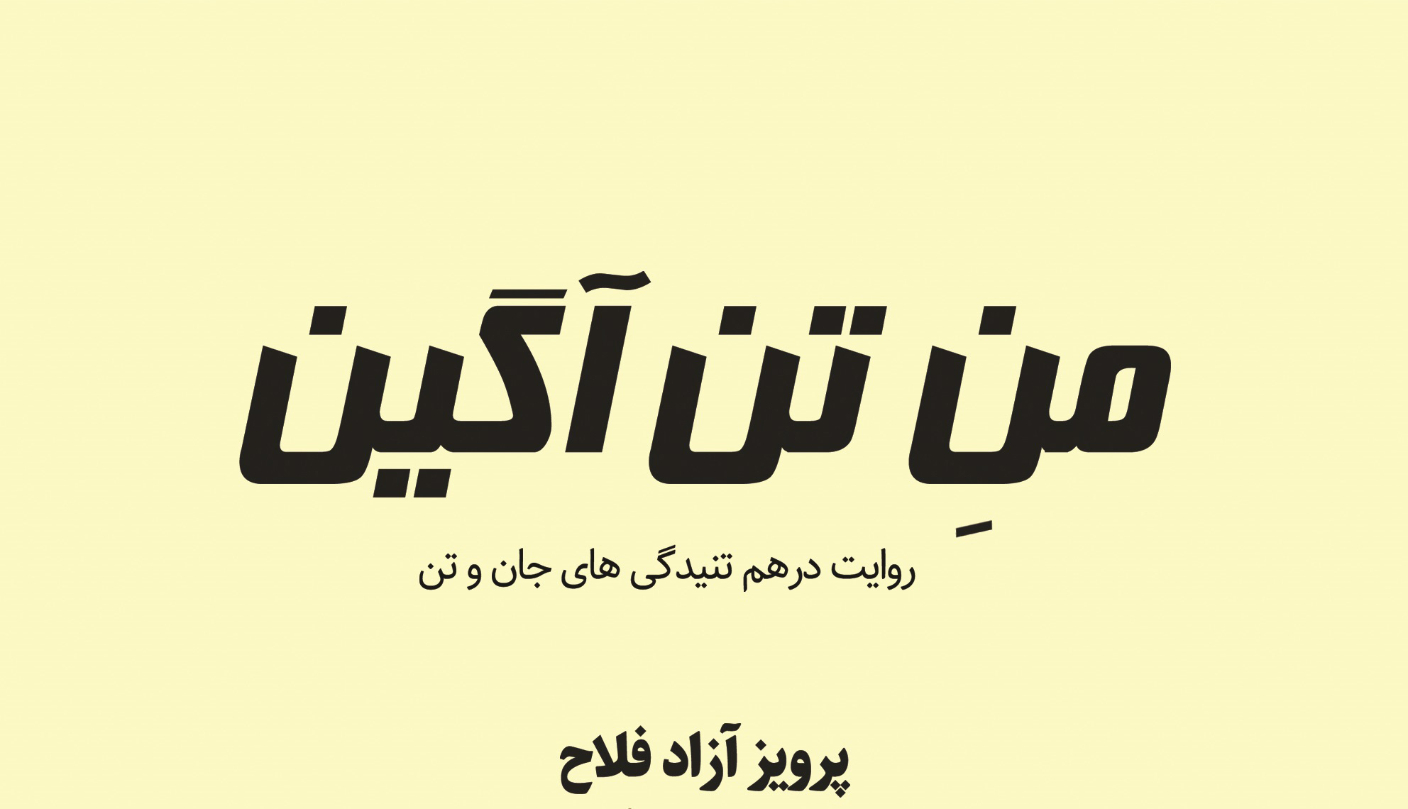معرفی کتاب «من تن آگین؛ روایت درهم تنیدگی های جان و تن»